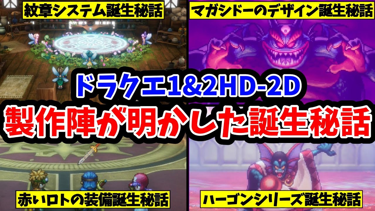 【ドラクエ1&2HD-2D】製作陣が明かした誕生秘話