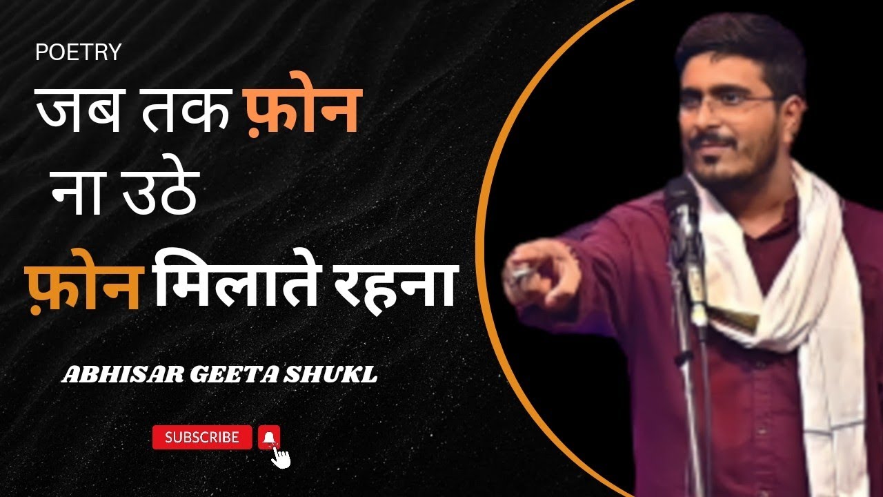 फोन मिलाते रहना | Abhishar Geeta Shukl | Shayari | Ghazal | Urdu Poetry |  साहित्याज़ | #3_a_m_club