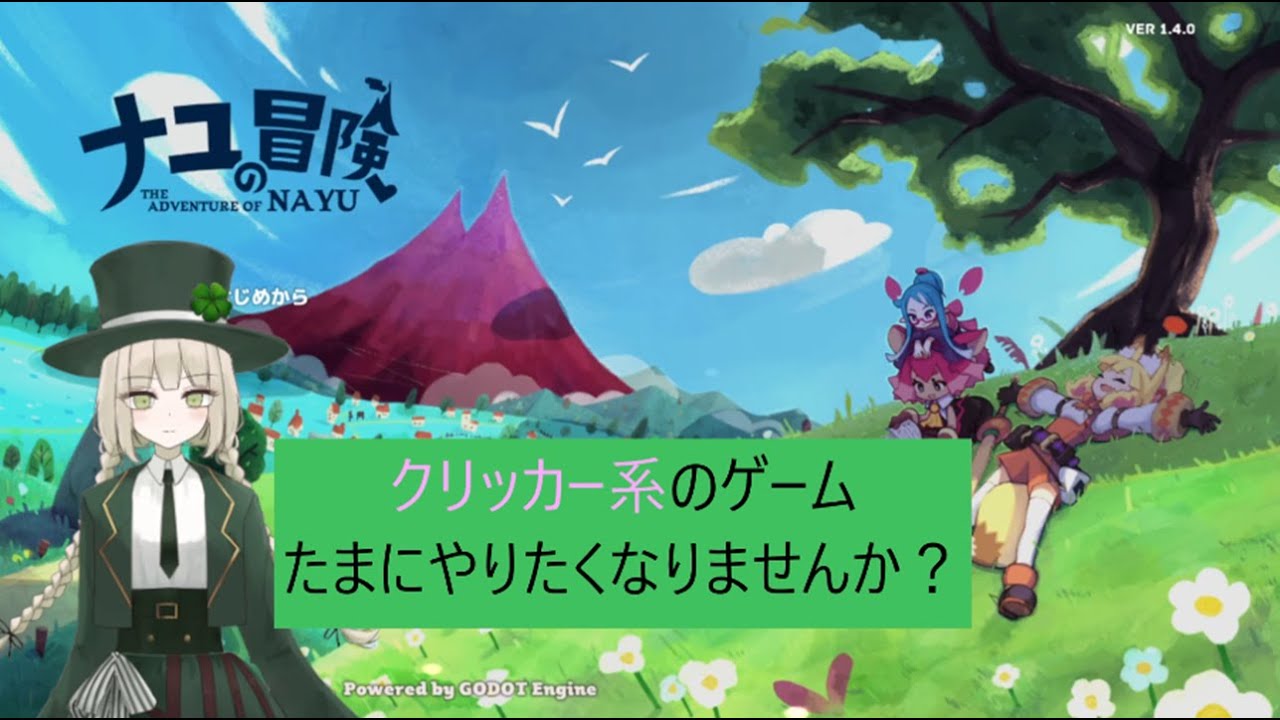 可愛いクリッカーゲームで気持ちよく癒されたい　【ナユの冒険】