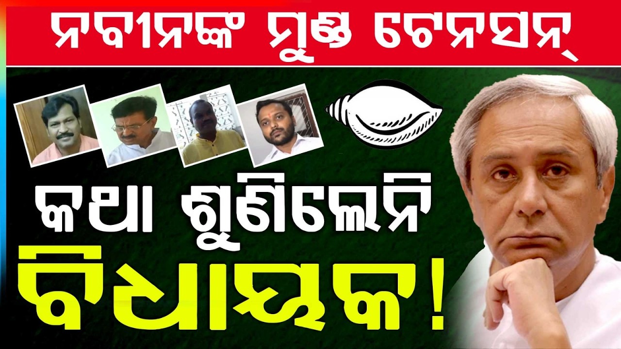 ନବୀନ ଟେନସନ୍ ! | 4 BJD MLAs Skip Naveen Niwas Meeting Ahead of Rajya Sabha Poll Training | Argus News