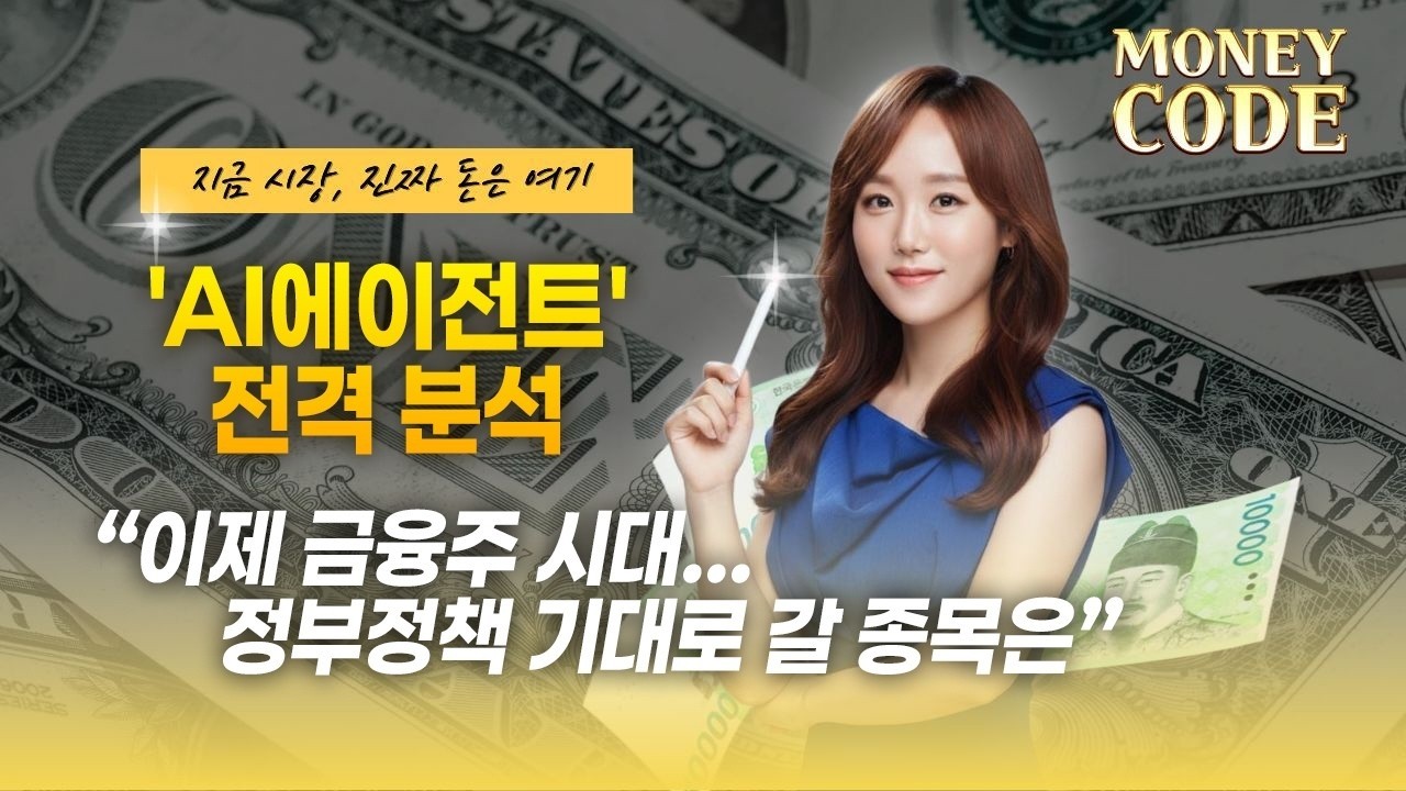 [머니코드 몰아보기] 'AI에이전트' 전격 분석...삼성전자 투자 이유/이제 금융주 시대...정부정책 기대로 갈 종목은(2시간 순삭)