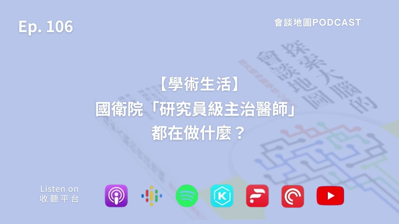 【學術生活】國衛院「研究員級主治醫師」都在做什麼？