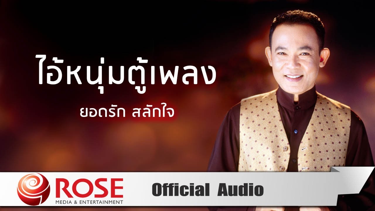 ไอ้หนุ่มตู้เพลง - ยอดรัก สลักใจ (Official Audio)