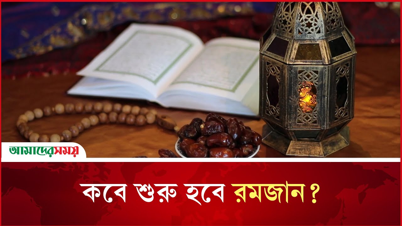 কবে শুরু হবে রমজান? | Upcoming Ramadan 2026 | Date Prediction | Amader Samoy
