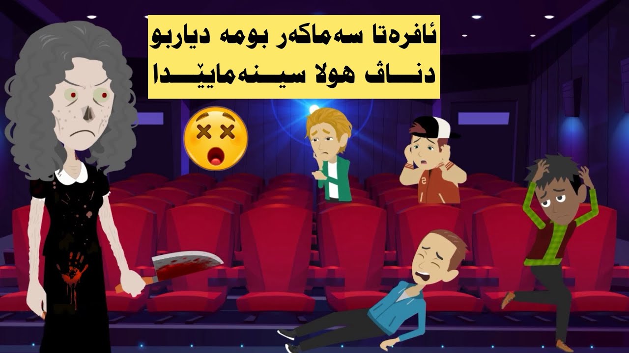 ئافرەتا سەماکەر بومە دیار بو پشتی زڤرینا مە ل سربیا ئەزو هەڤالێن من (گەشتێن دگەل هەڤالا)