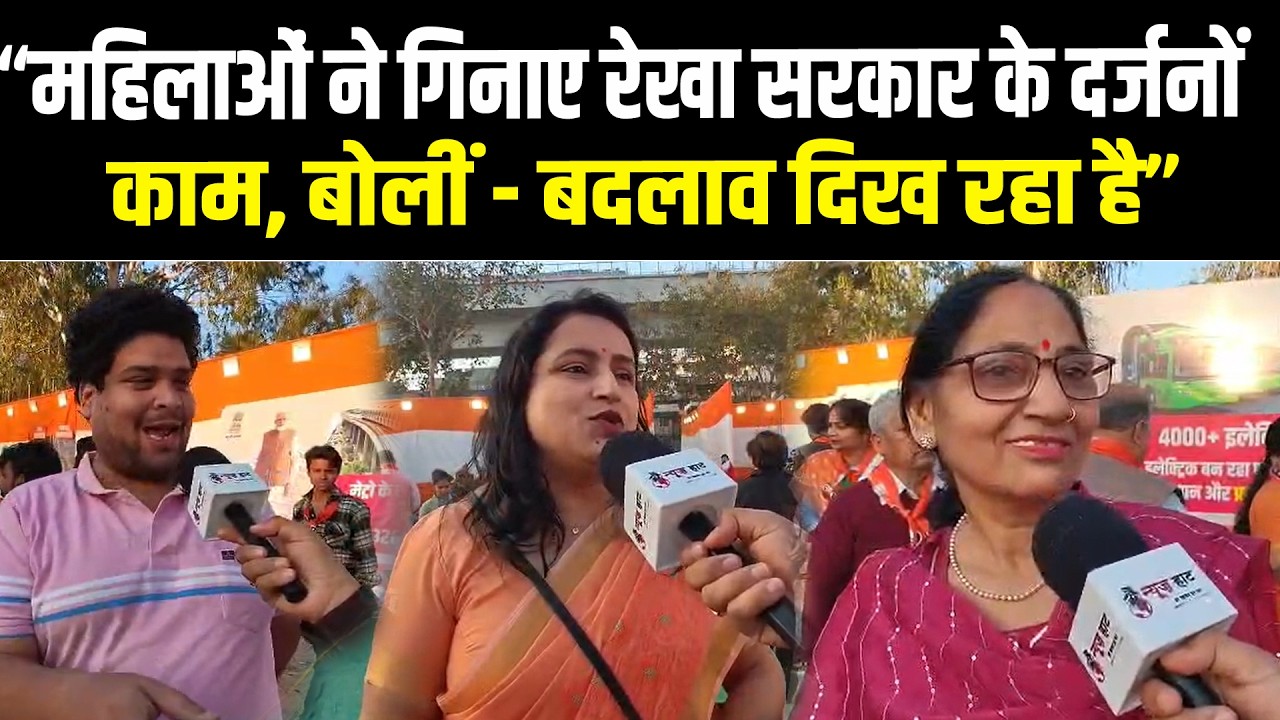 “महिलाओं ने गिनाए रेखा सरकार के दर्जनों काम, बोलीं – बदलाव दिख रहा है”
