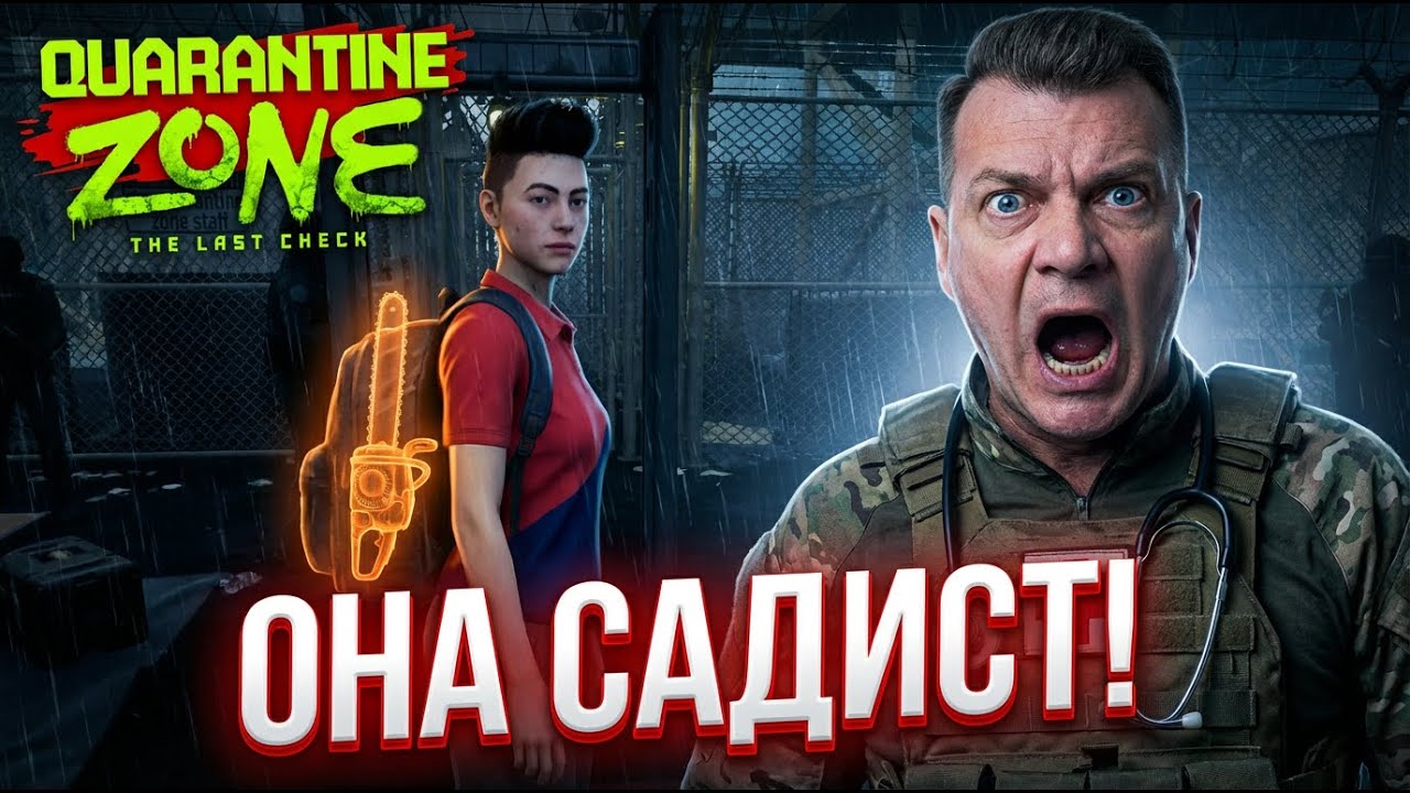 МИЛАЯ ДЕВУШКА — САДИСТ?! Соломона съели! Quarantine Zone: The Last Check #4