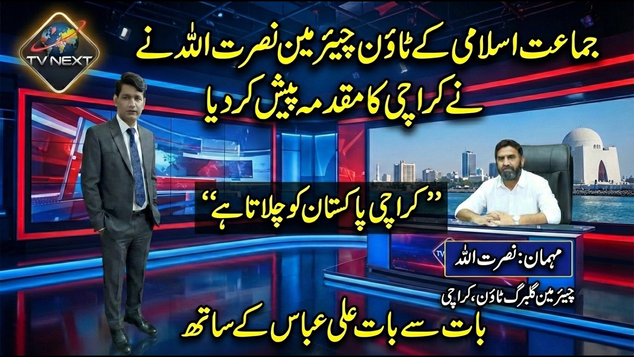 Chairman Nusrat Ullah ka Karachi ke haq mein do took moqaf | Karachi Pakistan ko chalata hai