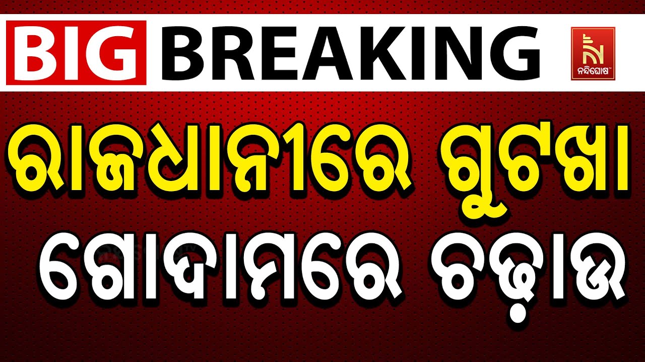 🔴 Live | ରାଜଧାନୀରେ ଗୁଟଖା ଗୋଦାମରେ ଚଢ଼ାଉ