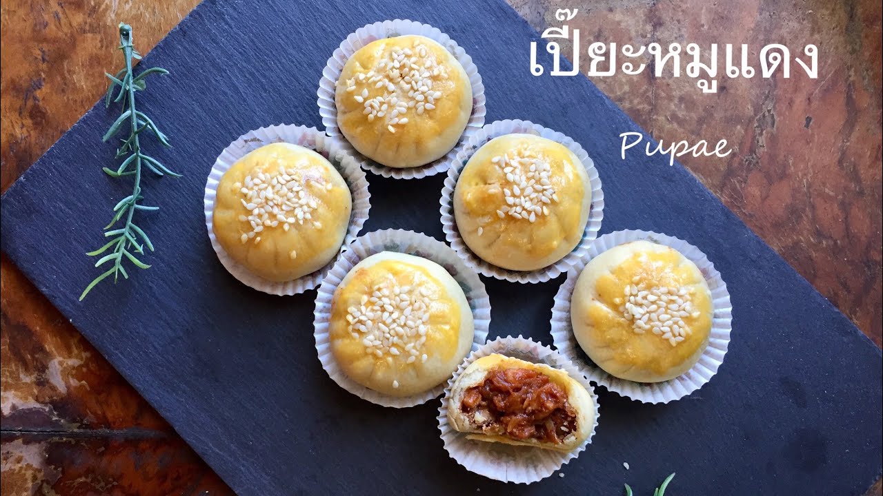 ขนมเปี๊ยะหมูแดง ไม่ต้องหมักหมูแดง Thai mini mon cake
