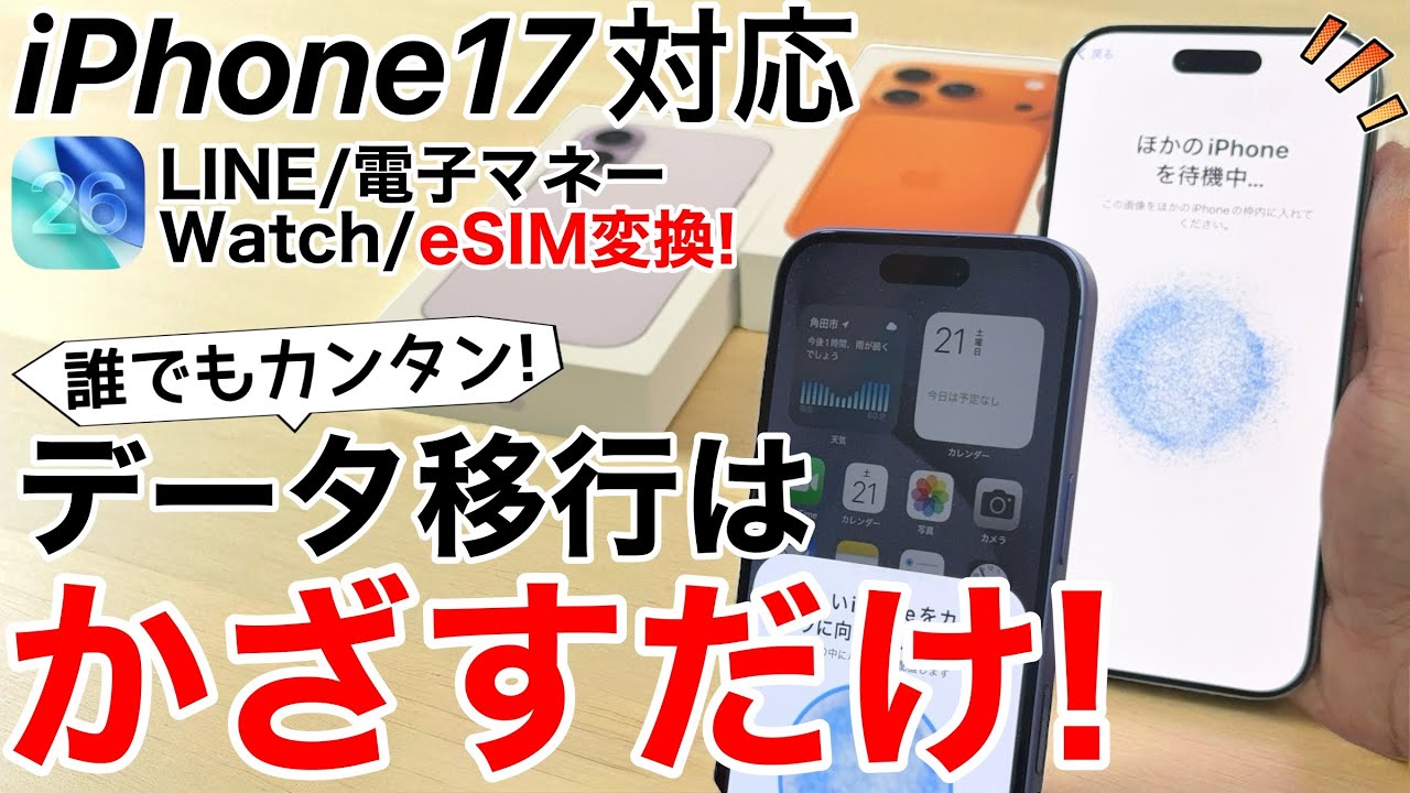 【iPhone17対応】失敗しない!データ移行はかざすだけ!物理SIMからeSIM変換/LINE/ApplePay/電子マネー/Apple Watch/マイナンバーカード解説も全てやります!