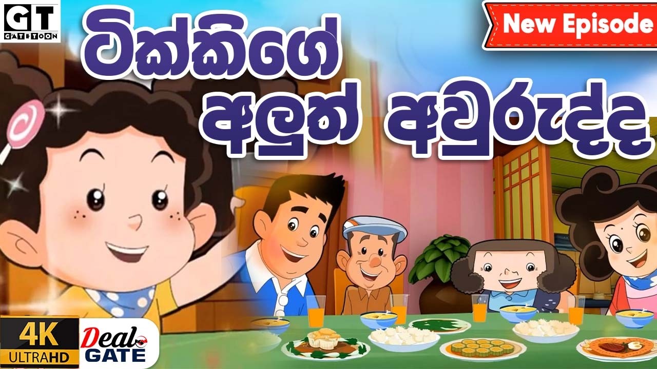 ටික්කි ගේ කථා | ටික්කිගේ අලුත් අවුරුද්ද  | Episode 217 | Tikki | Sinhala Cartoon #sinhalacartoon