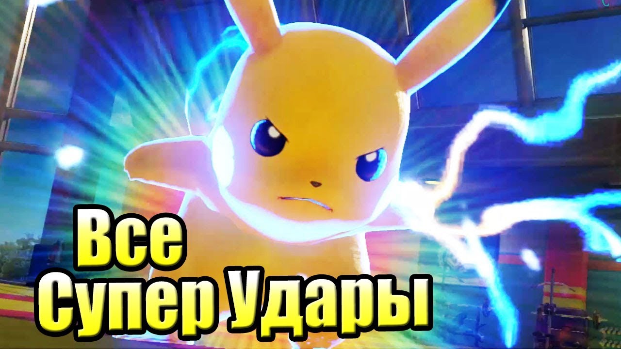 ВСЕ СУПЕР УДАРЫ ПОКЕМОНОВ — Pokken Tournament DX {Switch}