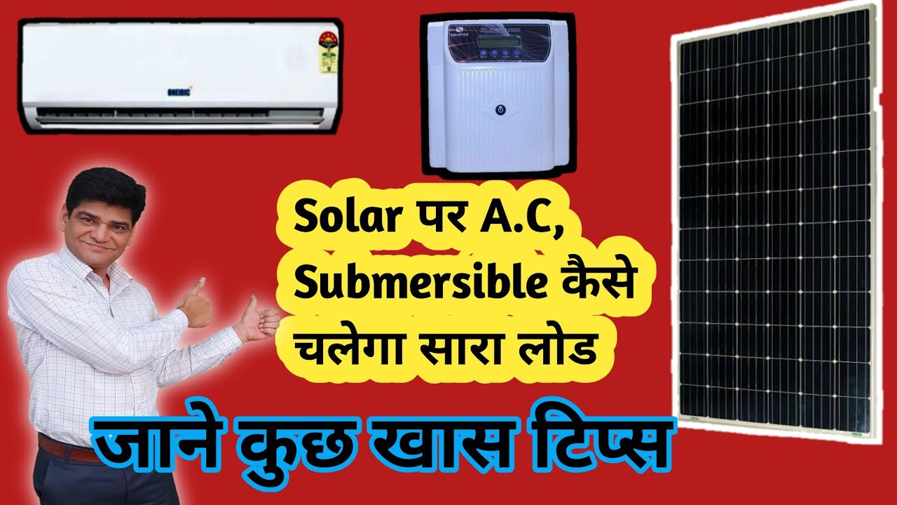 AC, Submersible, Inverter, Solar से संबंधित समस्याओं का एक ही समाधान देखें वीडियो | 2500 va inverter