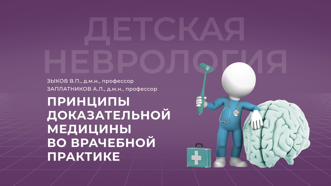 15:00 19.11.2022 Принципы доказательной медицины во врачебной практике