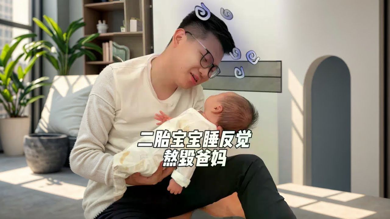 二十多天大的宝宝睡反觉，晚上不睡白天不起，夫妻俩顶着黑眼圈面面相觑，小涛：我没招了，谁能来支个招#新生儿 #宝爸带娃 #坐月子 #记录真实生活