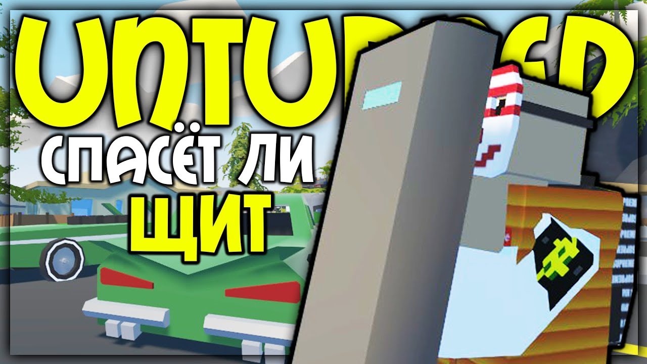 СПАСЁТ ЛИ ЩИТ ОТ ПОЛИЦЕЙСКИХ? ГРАБЛЮ БАНК С РАСТЯЖКАМИ И ЩИТОМ I UNTURNED
