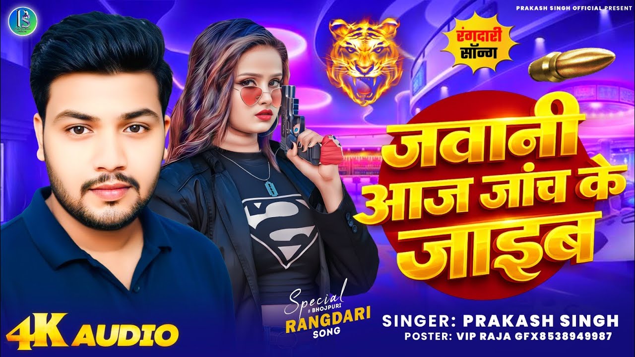 Hd विडियो ll जवानी आज जांच के जाईब ll गायक प्रकाश सिंह ll Jawani Aaj Janch Ke jaeb ll Prakash Singh 