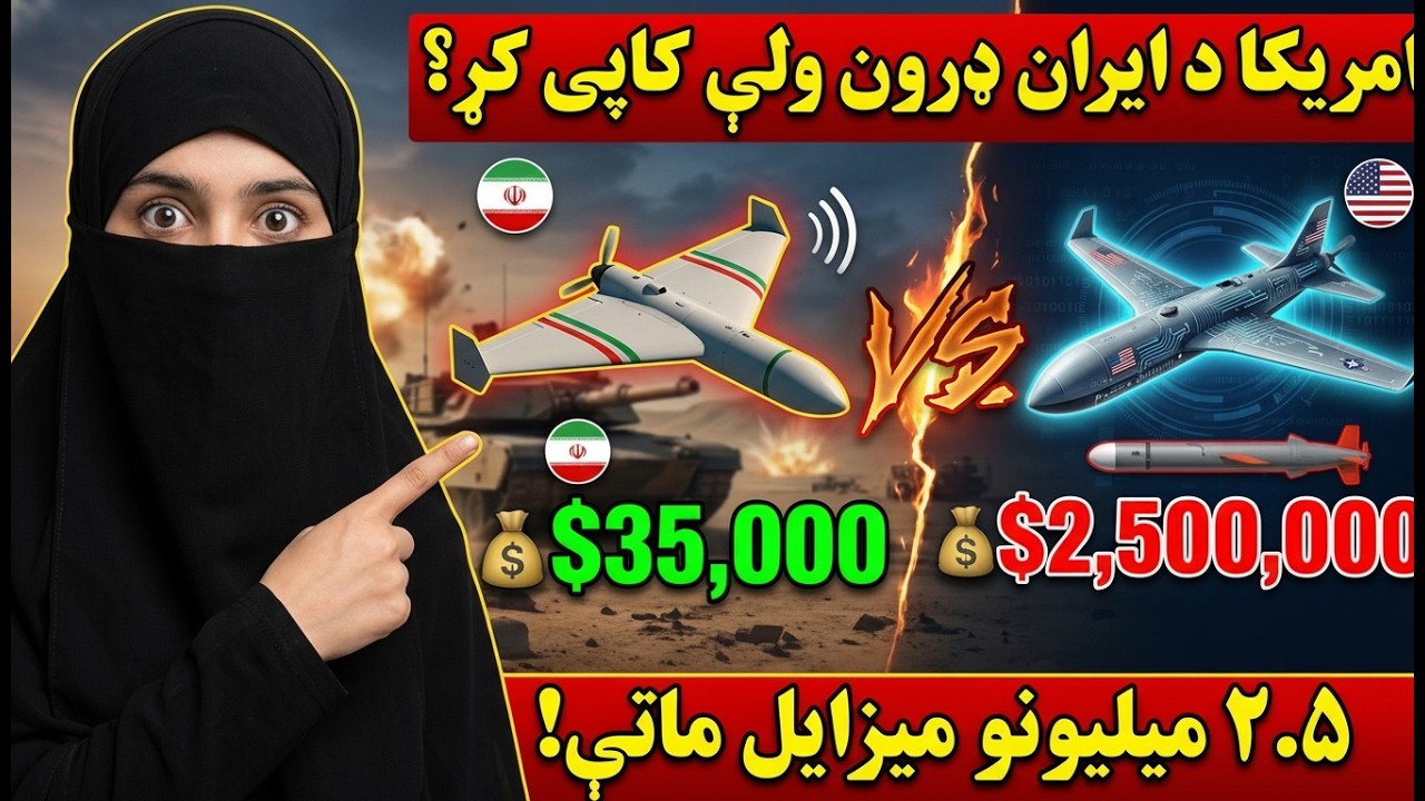 د ایران شاهد ۱۳۶ ډرون او د امریکا نوی ډرون: کوم یو زیات خطرناک دی؟ | US vs Iran Military Tech