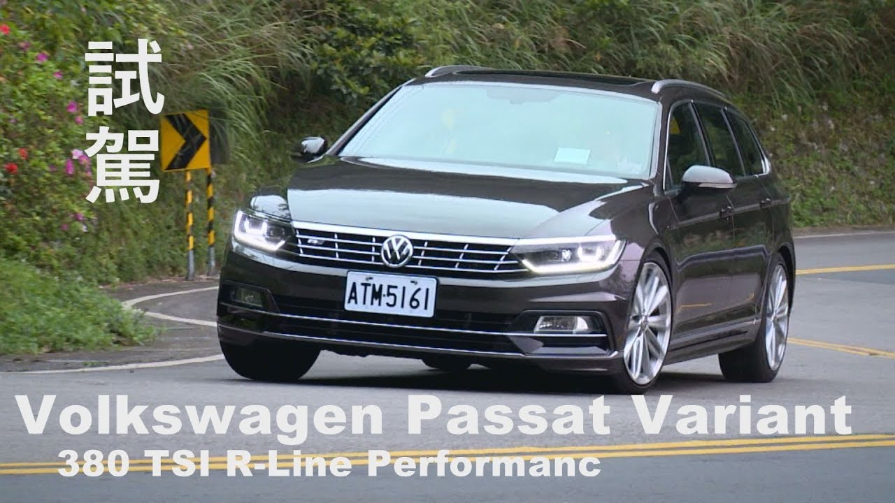 VW Passat Variant 380 TSI R-Line Performance 試駕