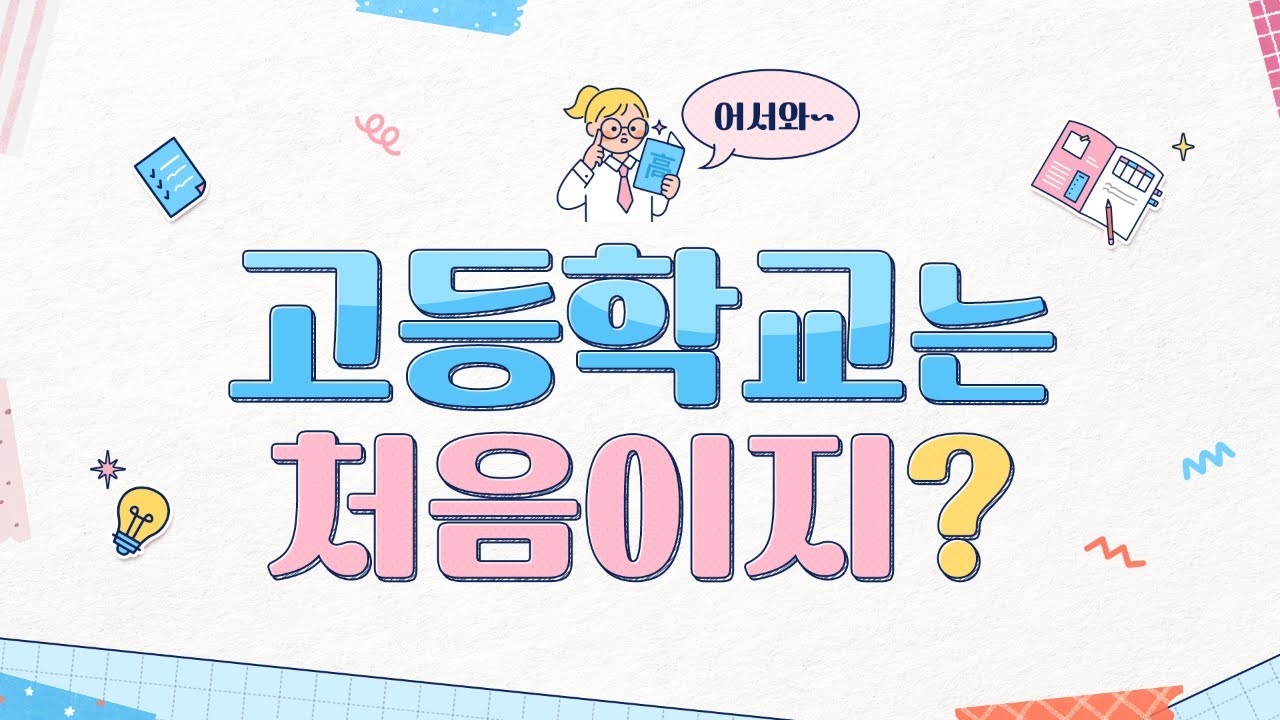 어서와~고등학교는 처음이지