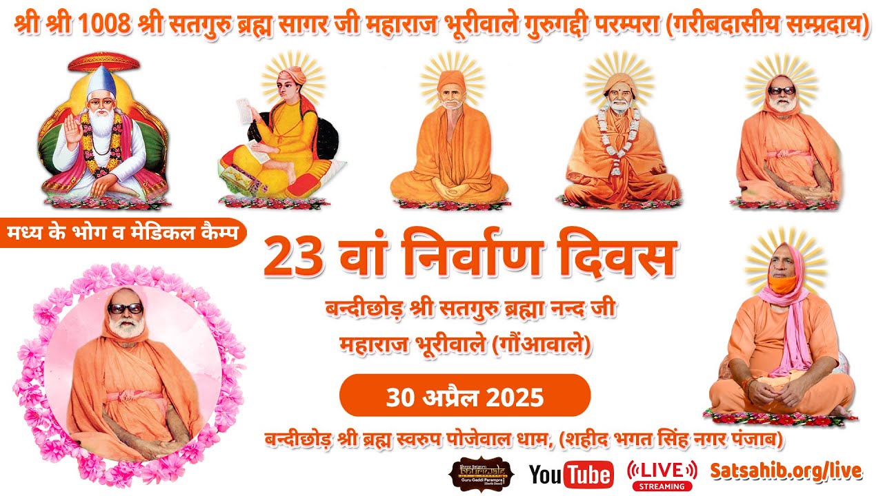 मध्य के भोग व मेडिकल  कैंप - बन्दीछोड़ श्री ब्रह्म स्वरुप धाम पोजेवाल,बलाचौर ( पंजाब ) -30-04-2025