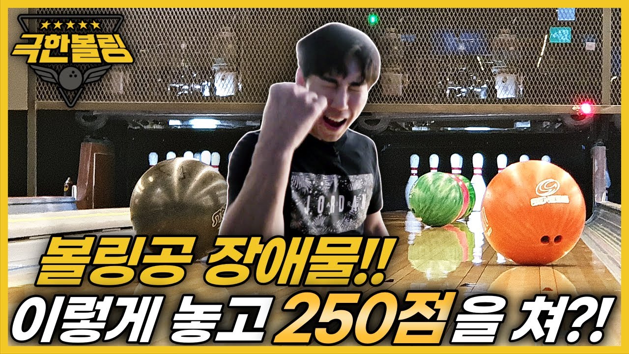 장애물 볼링공을 피해서 볼링 치기!! 새로운 콘텐츠의 시작 극한볼링