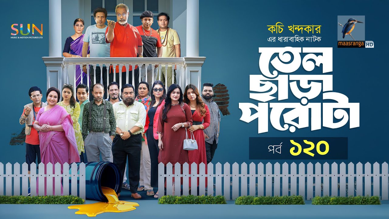 Tel Chara Porota | তেল ছাড়া পরোটা | EP 120 | Marzuk, Chashi, Nadia, Bachchu,Jui, Kachi | Serial 2025