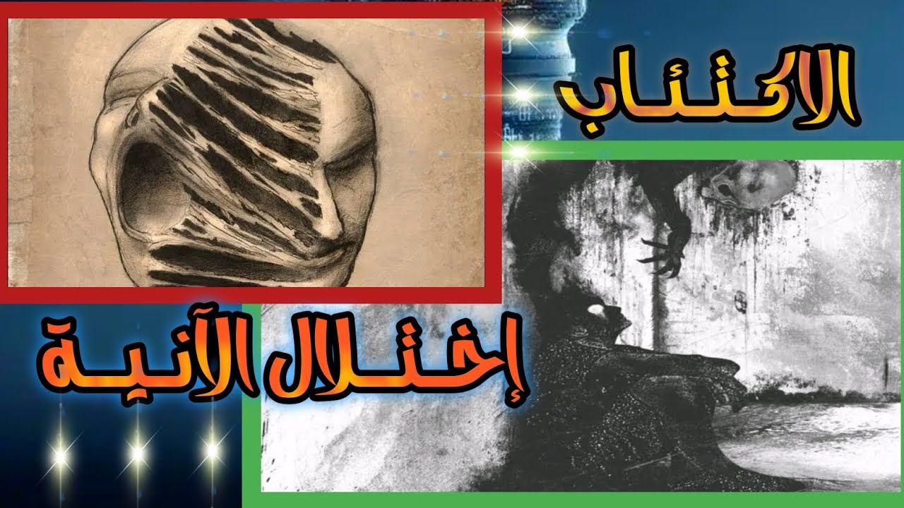 اختلال الآنية: لماذا تشعر أنك لست نفسك؟