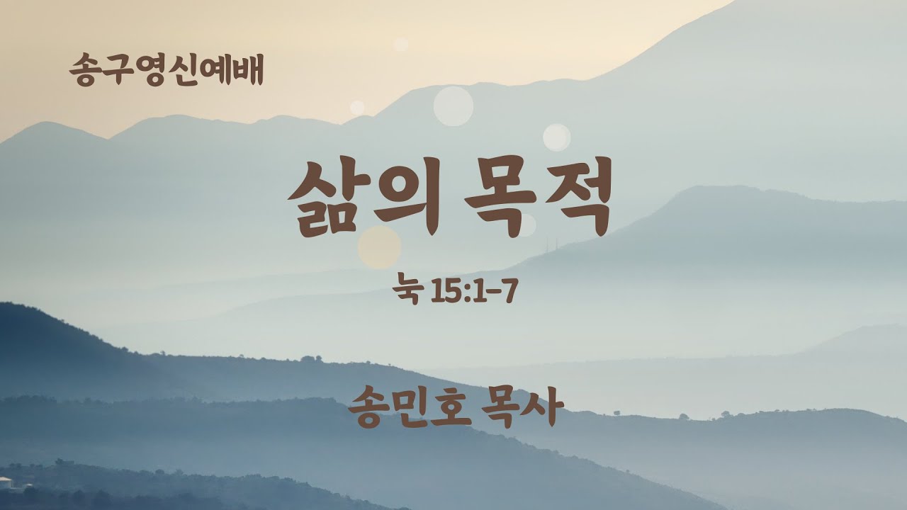 [송구영신예배] 삶의 목적(눅 15:1-7) / 송민호 목사 / 2024년 12월 31일