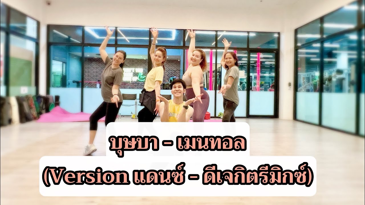 บุษบา - เมนทอล (versionแดนซ์ DjKritRemix) | เต้นออกกำลังกาย | easydance | #เพลงดังในtiktok #tiktok