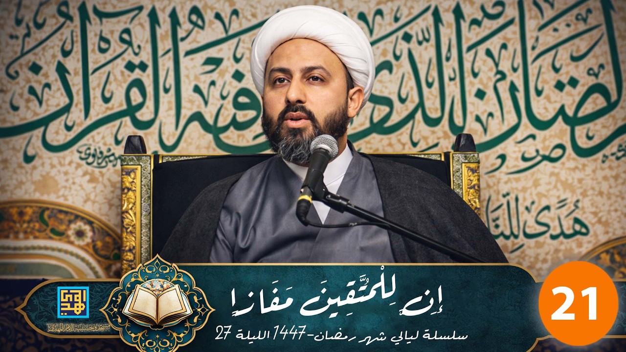إن للمتقين مفازا | الايات الاخيرة من سورة النبأ | الليلة ال27 من ليالي شهر رمضان 1447-2026