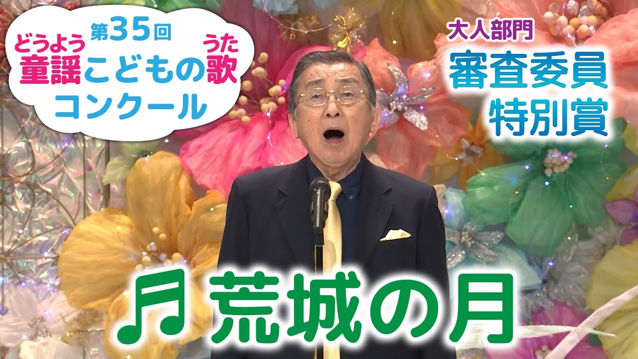 童謡／荒城の月／第35回童謡こどもの歌コンクール　審査委員特別賞