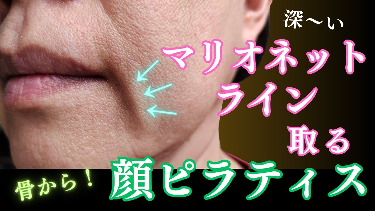 【マリオネットほうれい線顔ピラ】骨をあげて固まった筋肉をほぐすのがカギ！マリオネットライン解消顔ピラ2分