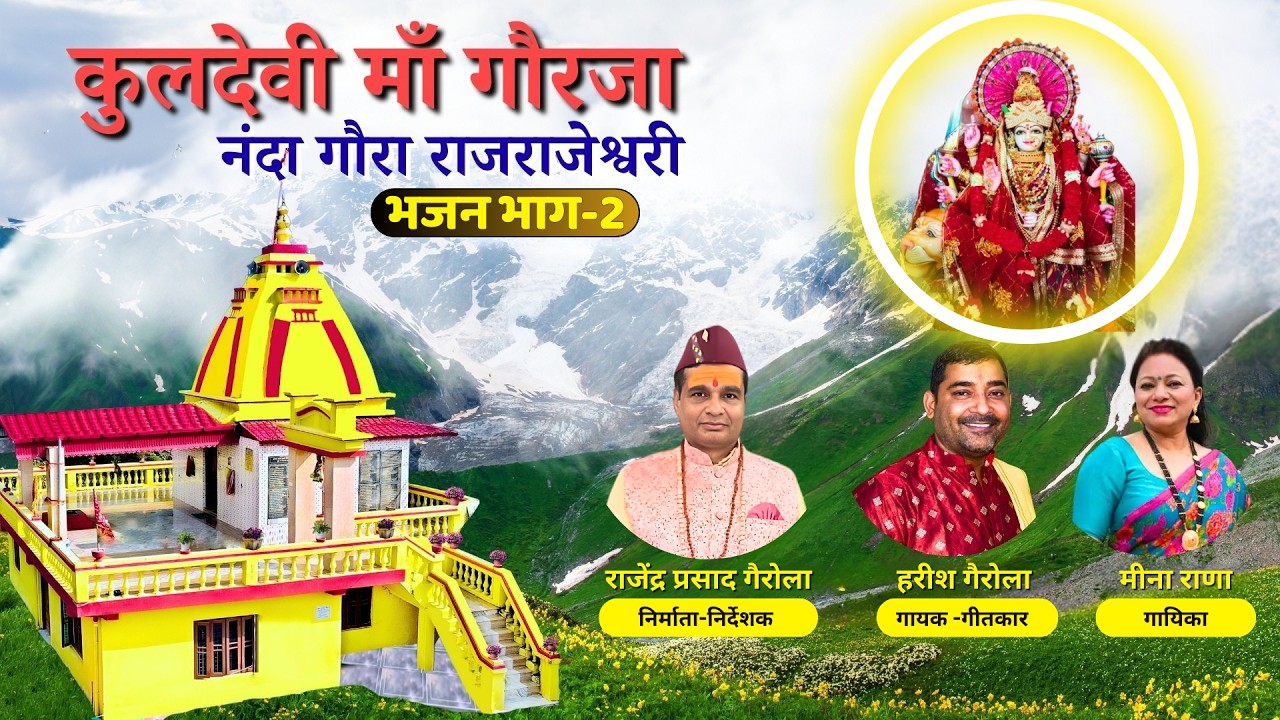 माँ गौरजा नंदा गौरा राजराजेश्वरी गीत  भाग 2