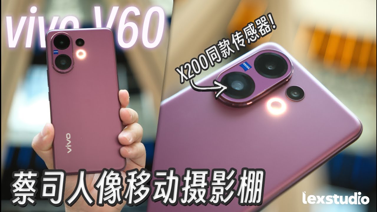 vivo V60 上手: 这移动蔡司摄影棚现在还能拍10倍长焦超清人像 【LexTech 第405期】