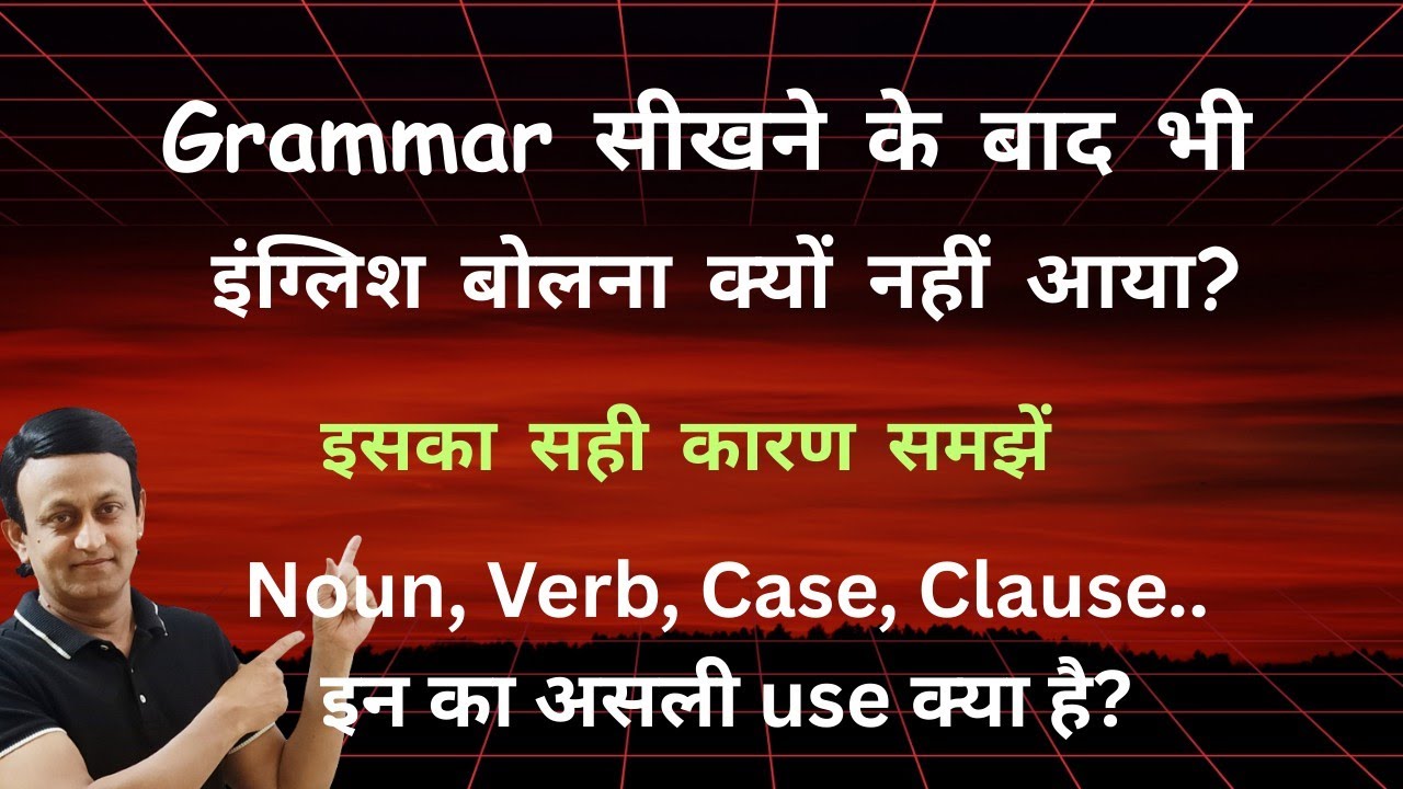 GRAMMAR सीखने के बाद भी ENGLISH बोलना क्यों नहीं आया? #english #englishlanguage 