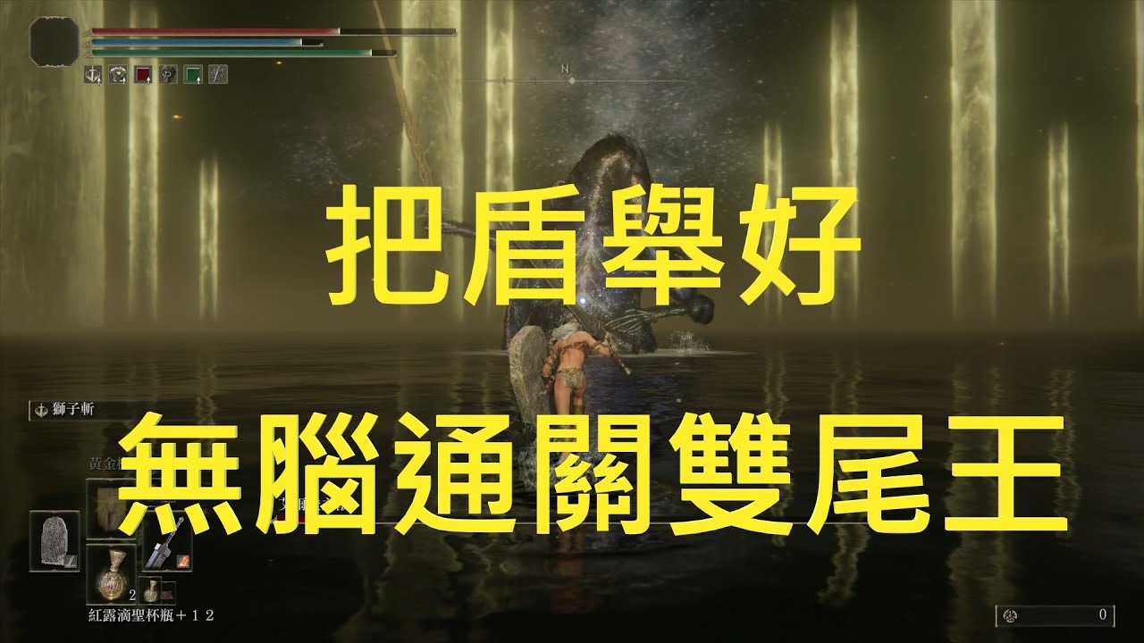 【艾爾登法環】把盾舉好，無腦通關雙尾王。拉達岡。沒技巧，活得久就贏了。 | 艾爾登之獸!!!
