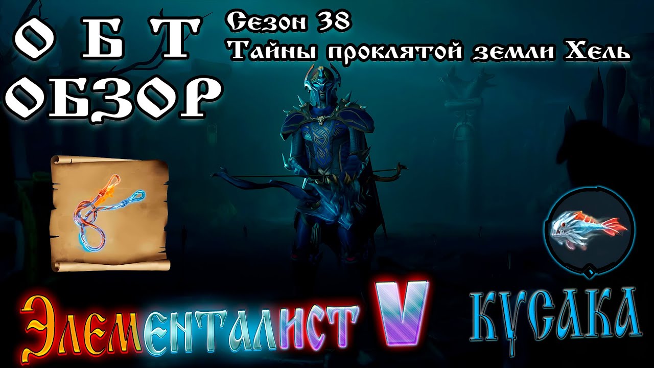 ОБТ-ОБЗОР Сезон 38 ➤ ТАЙНЫ ПРОКЛЯТОЙ ЗЕМЛИ ХЕЛЬ Frostborn: Action RPG