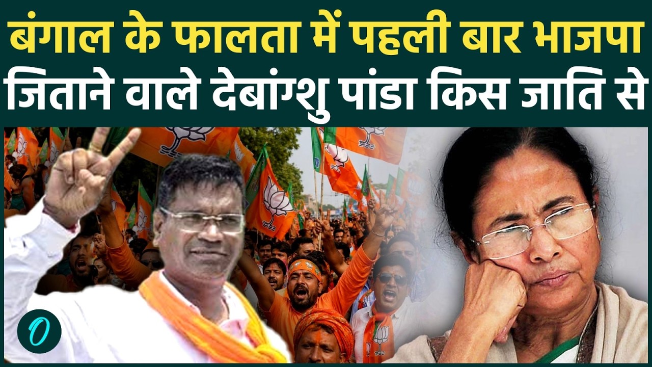 Bengal Falta Repoll Result: फालता में पहली बार BJP ब्राह्मण की जीत, Debangshu Panda किस जाति से| TMC