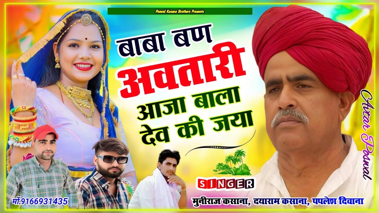 Song {498} कर्नल बैंसला सोंग | बाबा बण अवतारी आजा बाला देव की जया | Paplesh, Muniraj, Dayaram Kasana