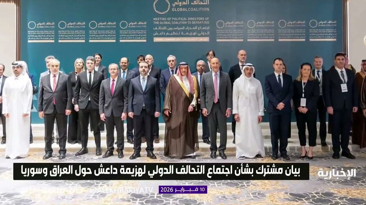 بيان مشترك بشأن اجتماع التحالف الدولي لهزيمة داعش حول العراق وسوريا