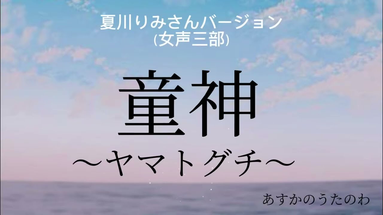 童神（わらびがみ）〜ヤマトグチ〜【女声三部】作詞・古謝美佐子、作曲・佐原一哉