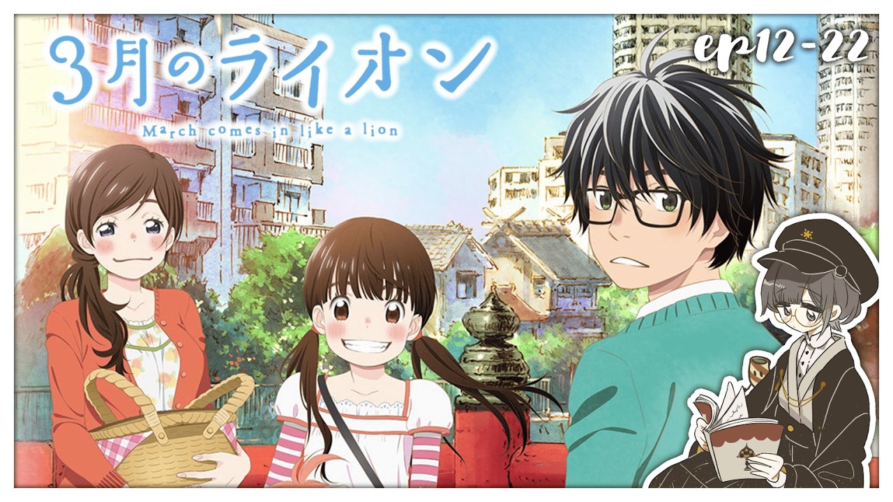 【3月的獅子 [12]~[22]／初見歡迎】3月到了那就應該來看看這部作品吧🙌沒看過的就跟薄巧一起初見吧👀【薄荷巧克力🌱🍫】