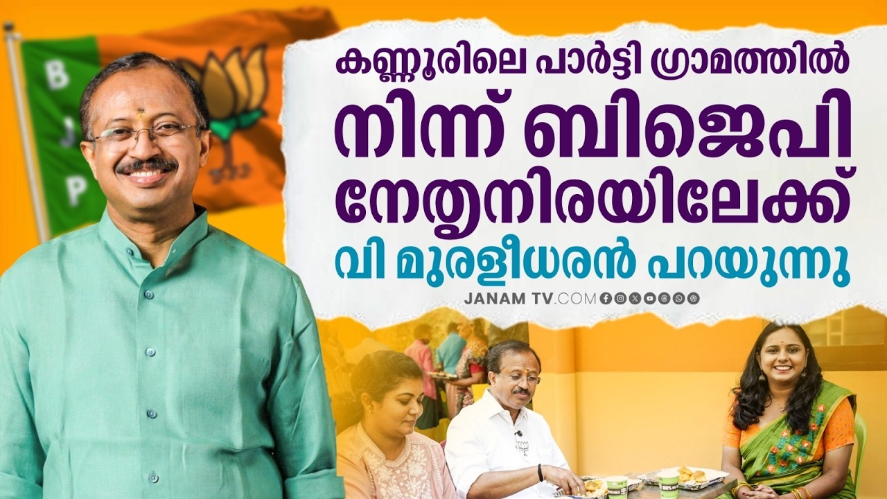 ബിജെപി വന്നാൽ എന്തൊക്കെ മാറ്റം ഉണ്ടാകും ? വി മുരളീധരൻ പറയുന്നു | V. Muraleedharan | Janamonline