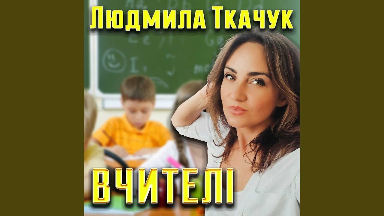 Вчителі