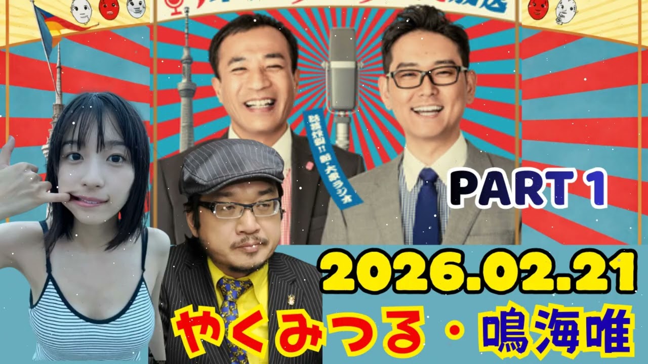 part1 ナイツのちゃきちゃき大放送 ゲストやくみつる漫画家- 鳴海唯俳優 2026.02.21