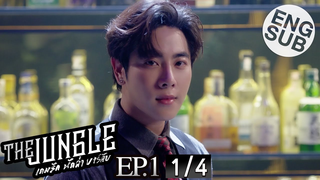 [Eng Sub] The Jungle เกมรัก นักล่า บาร์ลับ | EP.1 [1/4]