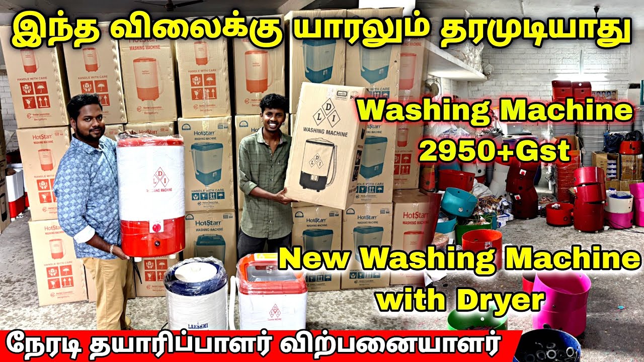 ‼️ புதிய அறிமுகம் DRYER டிரையருடன்💥 வாஷிங் மெஷின்✨latest 2025 cheap and best #devilakshmiindustries