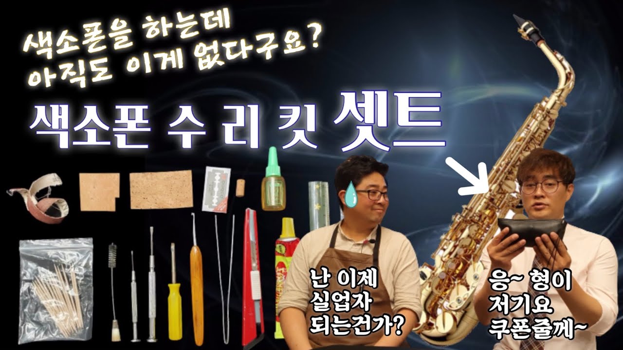 [색소폰 리뷰] 색소폰 필수템 수리셋트!
